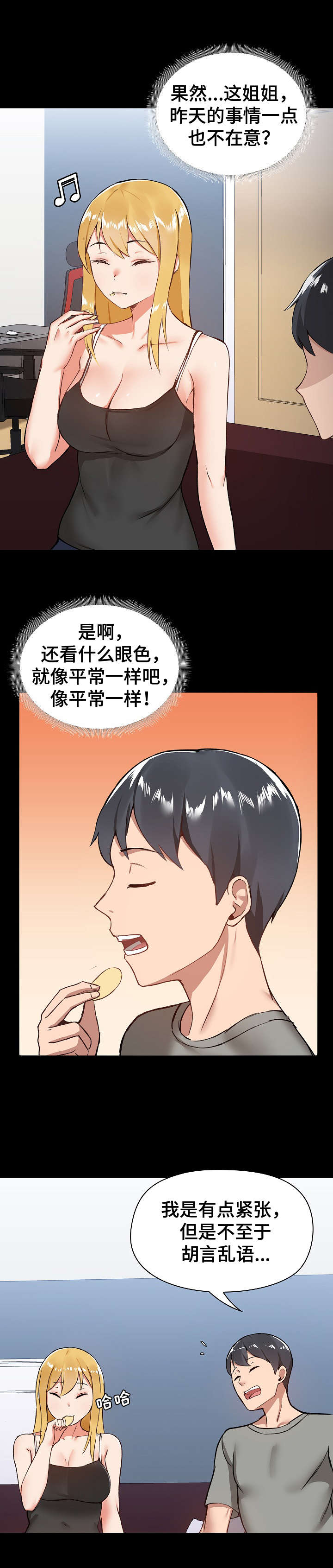 《极客玩家》第11章吃醋 第4页