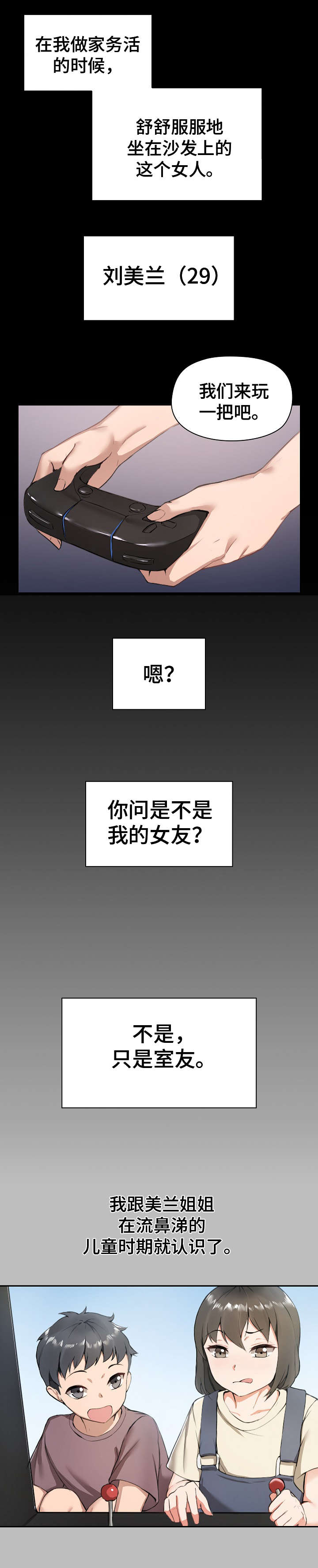 《极客玩家》第1章室友 第5页