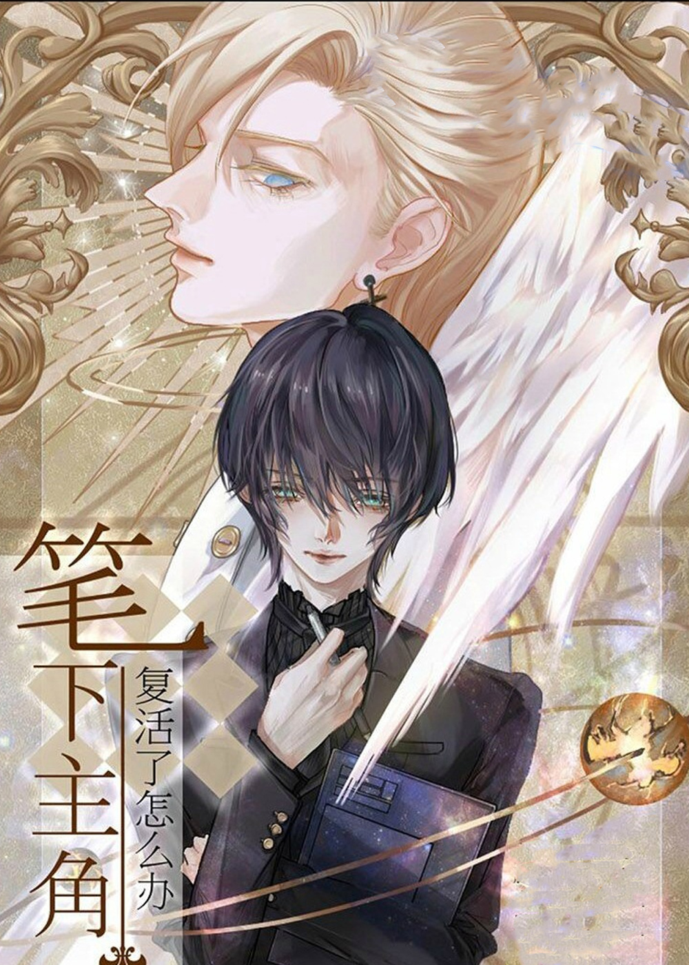《笔下主角复活了怎么办》漫画封面图 - tl漫画