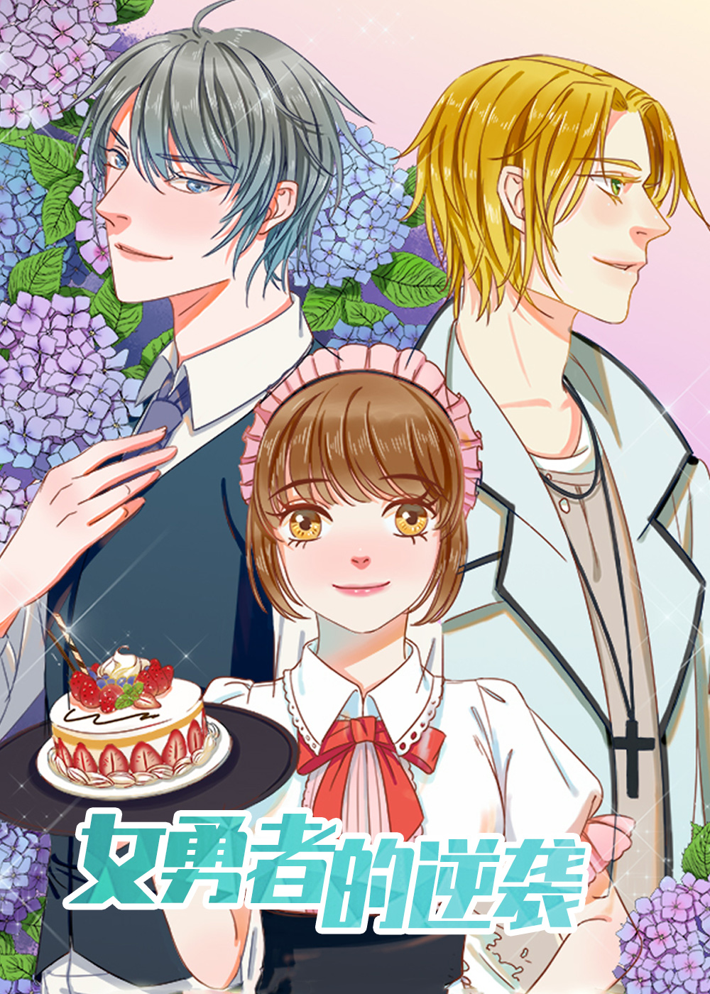 《女勇者的逆袭》漫画封面图 - tl漫画