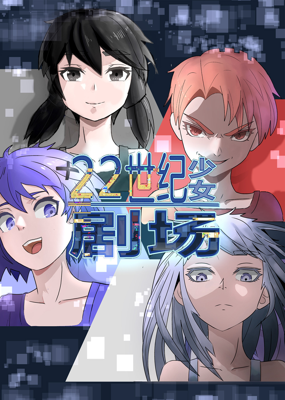 《22世纪少女剧场》漫画封面图 - tl漫画