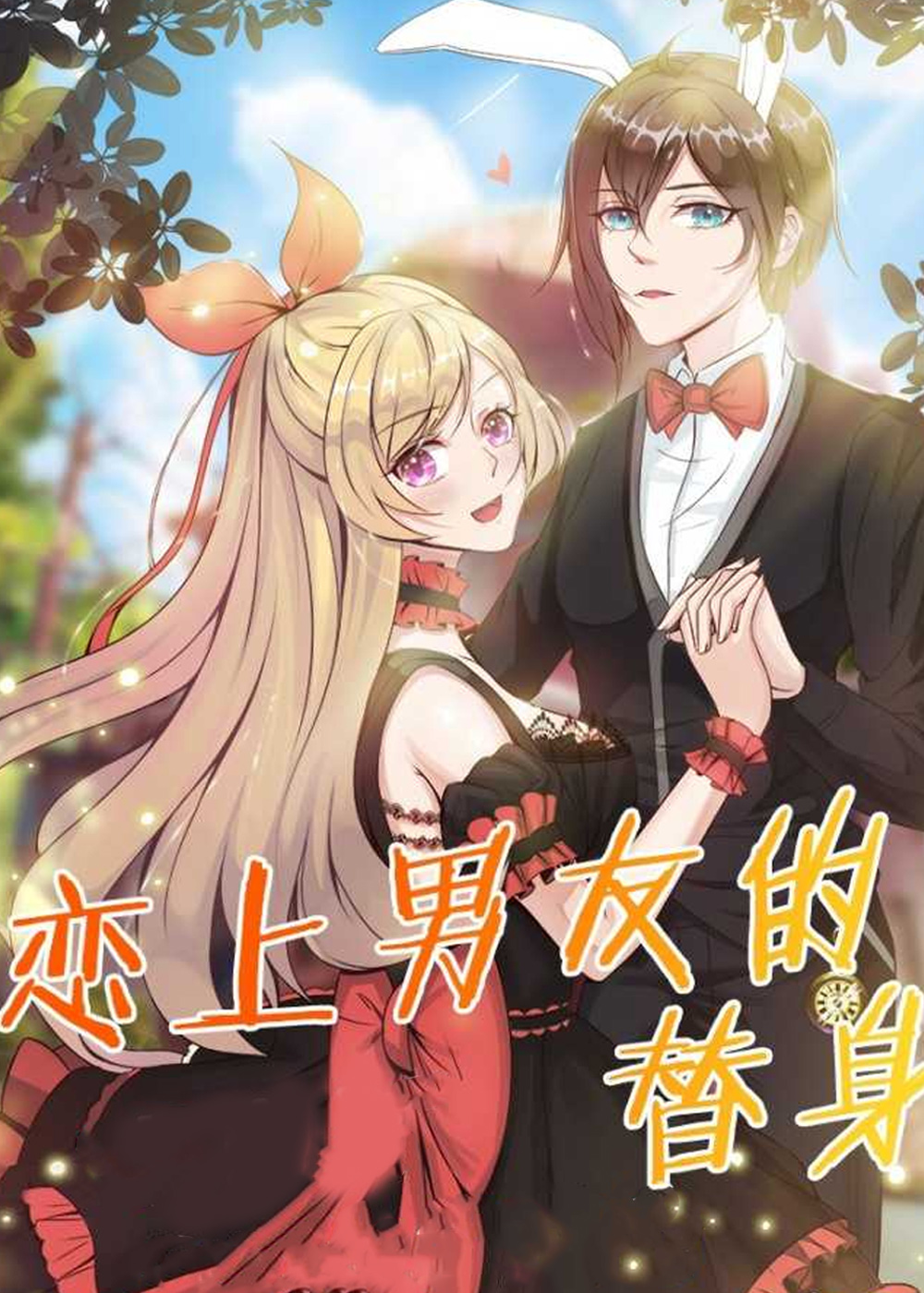 《恋上男友的替身》漫画封面图 - tl漫画