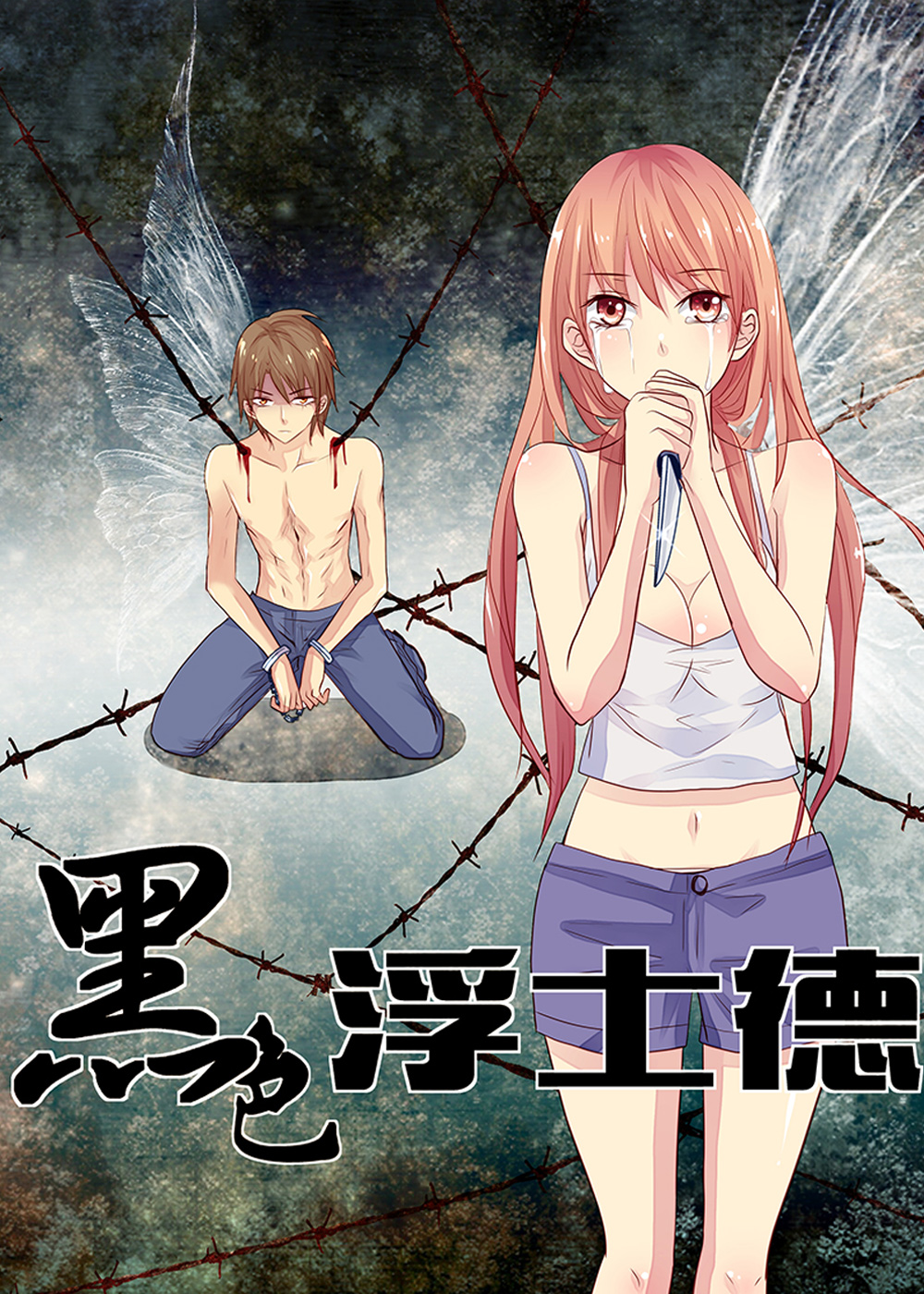 《黑色浮士德》漫画封面图 - tl漫画