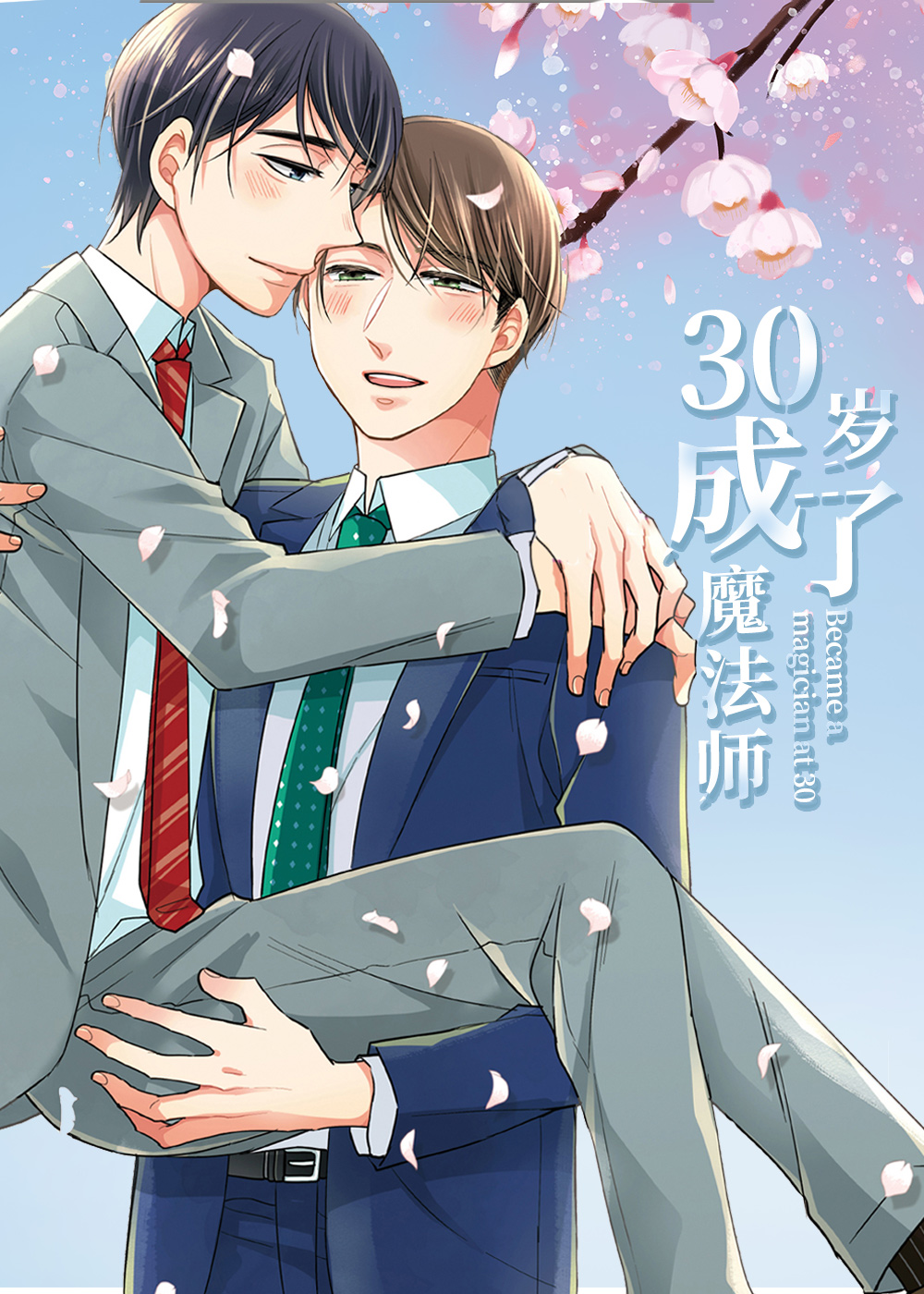 《30岁成了魔法师》漫画封面图 - tl漫画