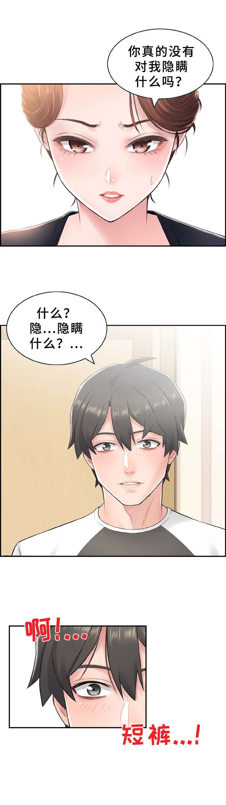 《本能教学》第10章心虚 第5页