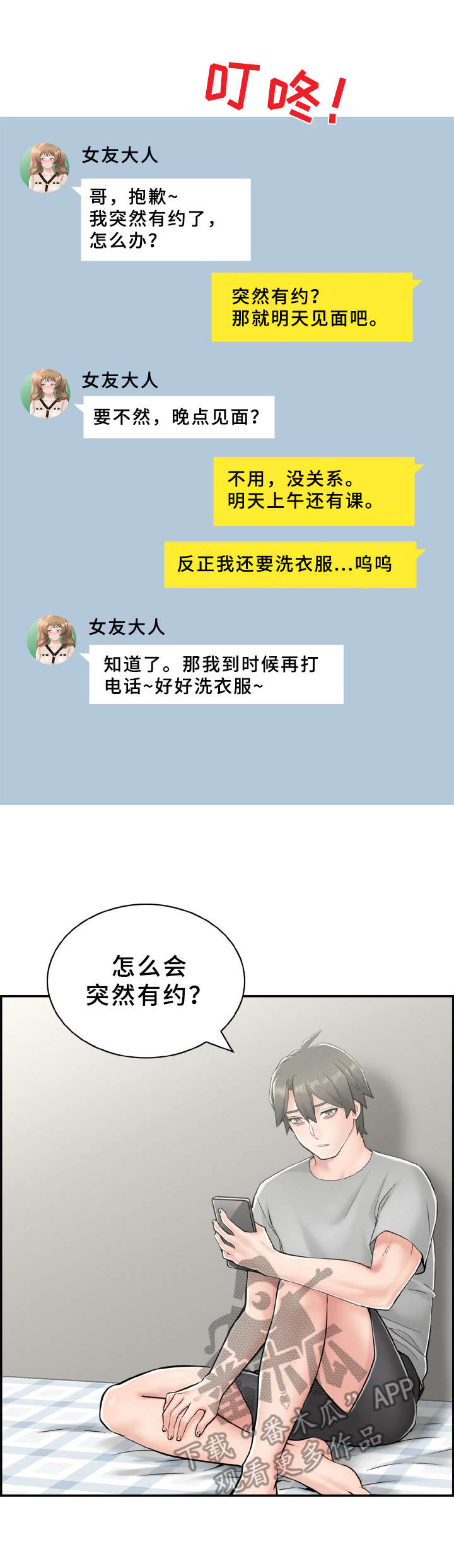 《本能教学》第4章偶遇 第1页