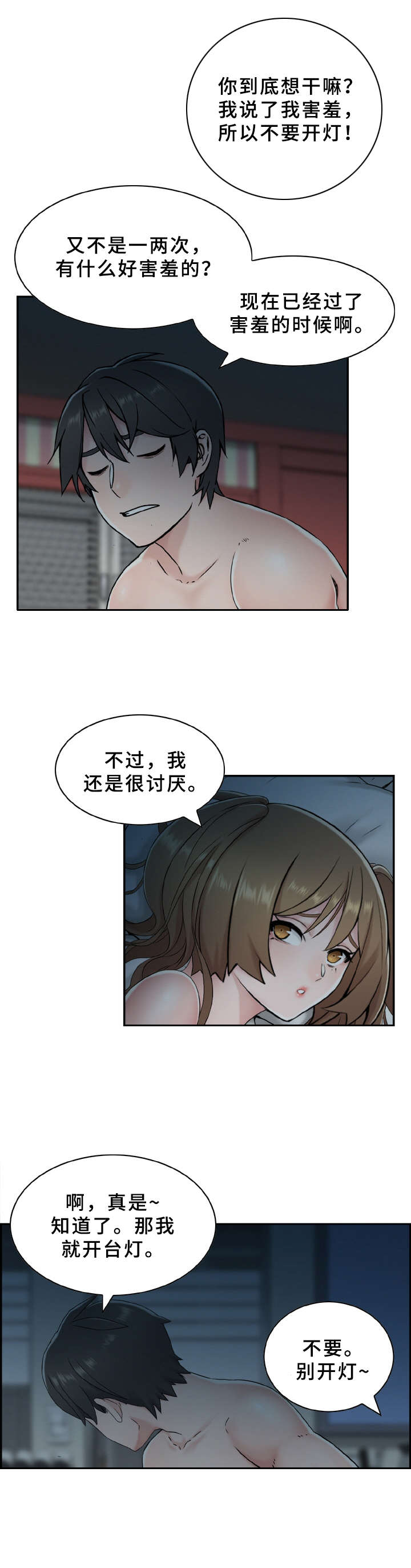 《本能教学》第1章不要开灯 第2页
