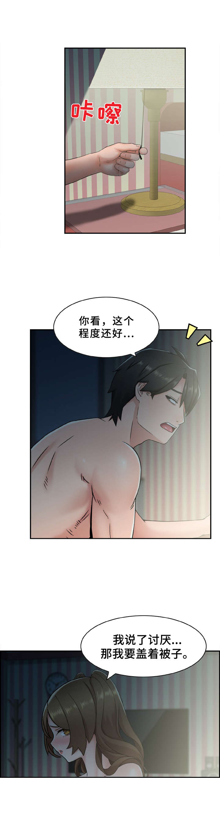 《本能教学》第1章不要开灯 第3页
