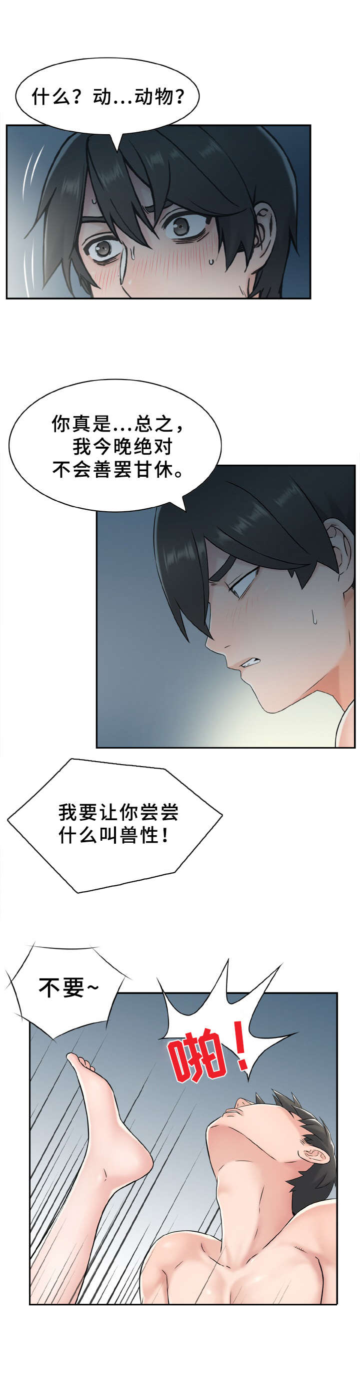 《本能教学》第1章不要开灯 第5页