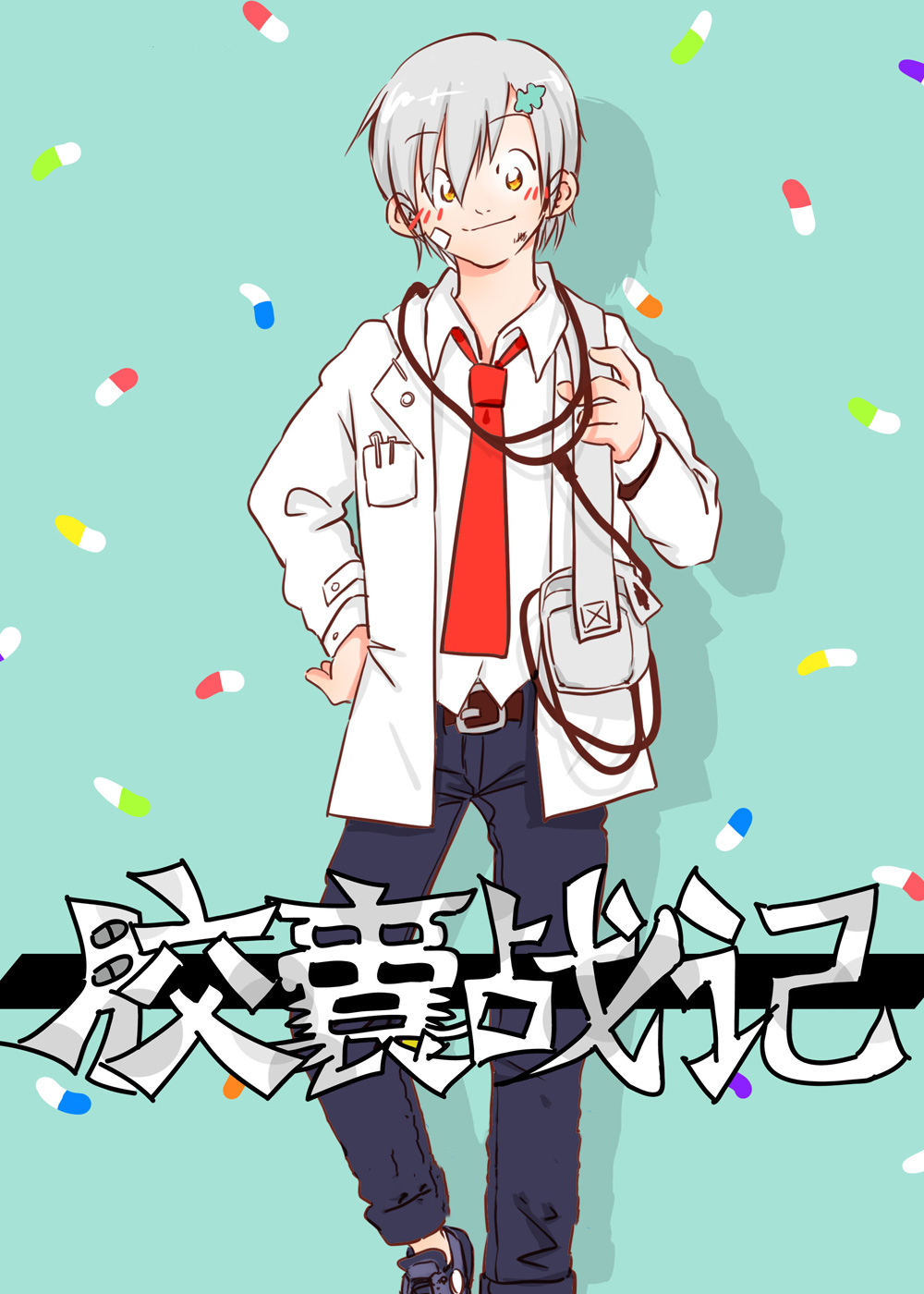 《胶囊战记》漫画封面图 - tl漫画