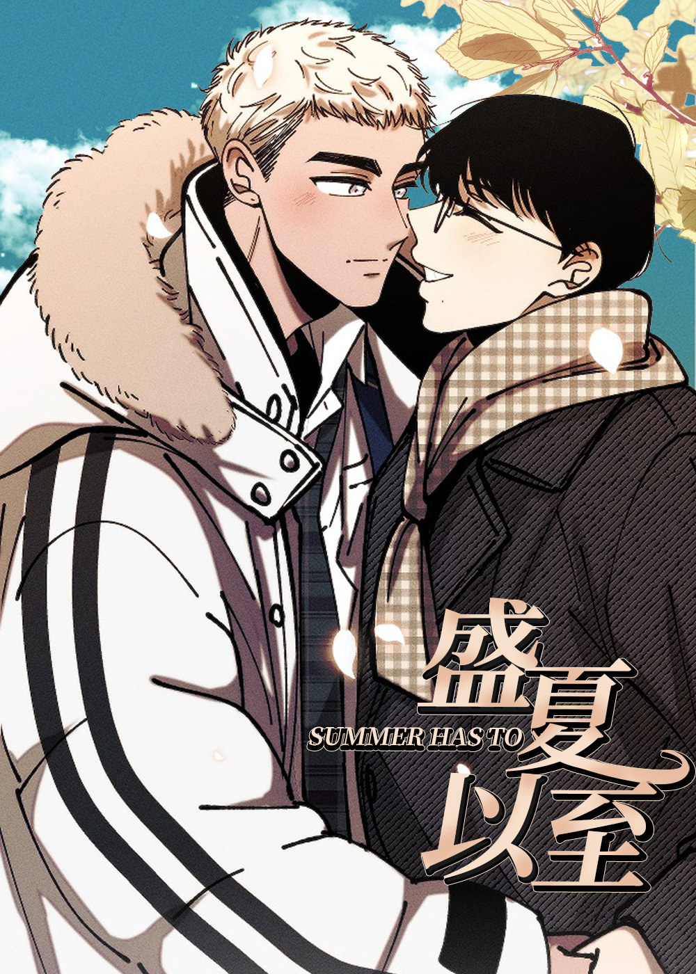 《盛夏已至》漫画封面图 - tl漫画