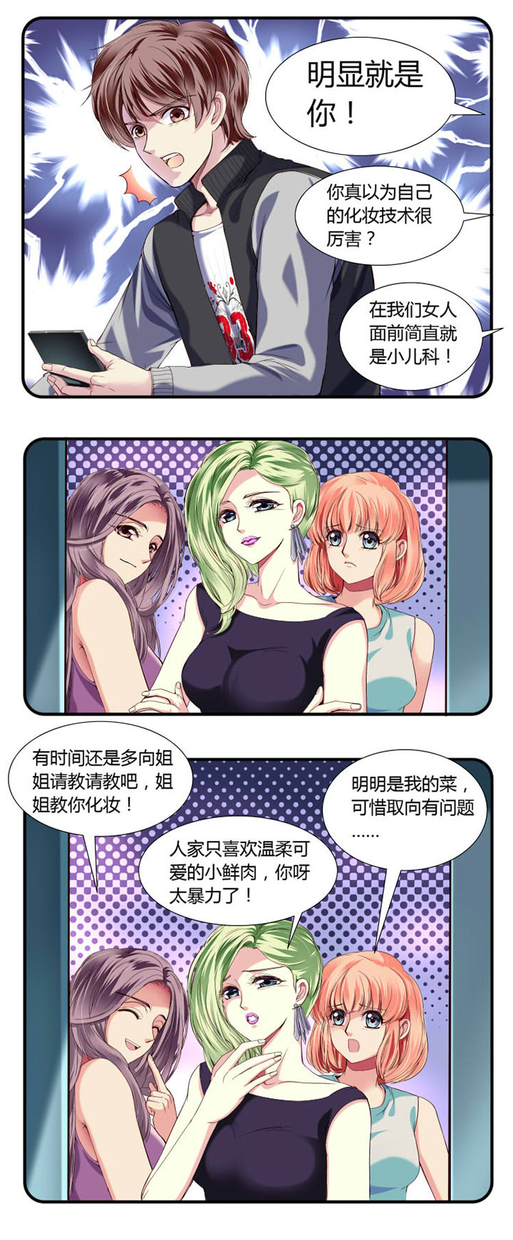 《金牌主播》第23章 第7页