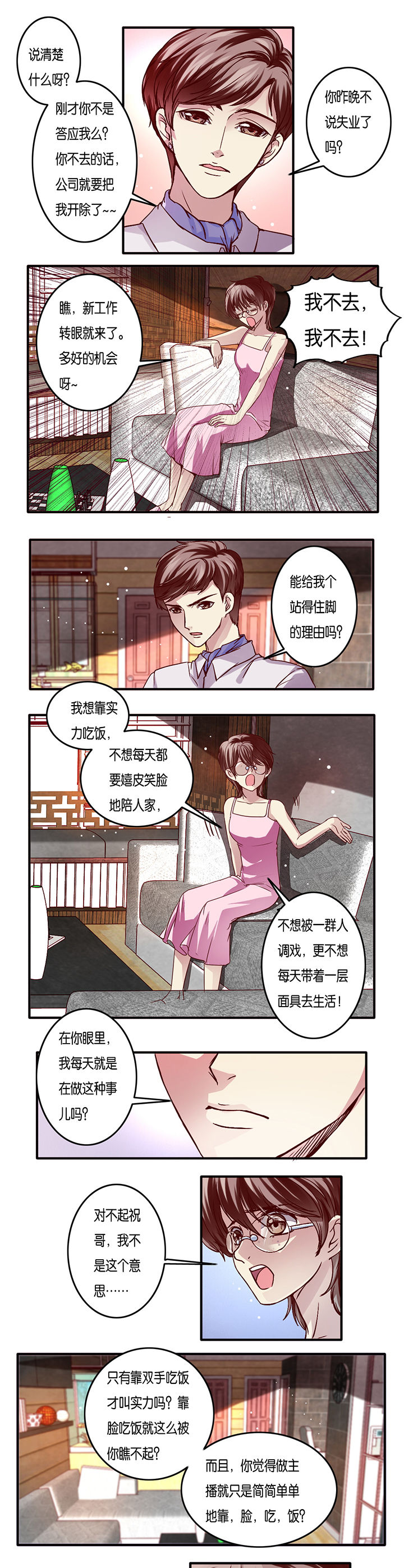 《金牌主播》第12章 第1页