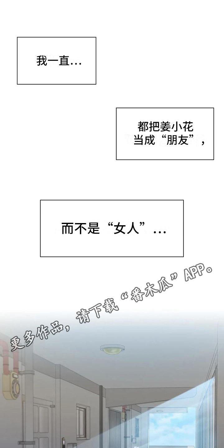 《难道不是朋友吗》第4章女人味 第11页
