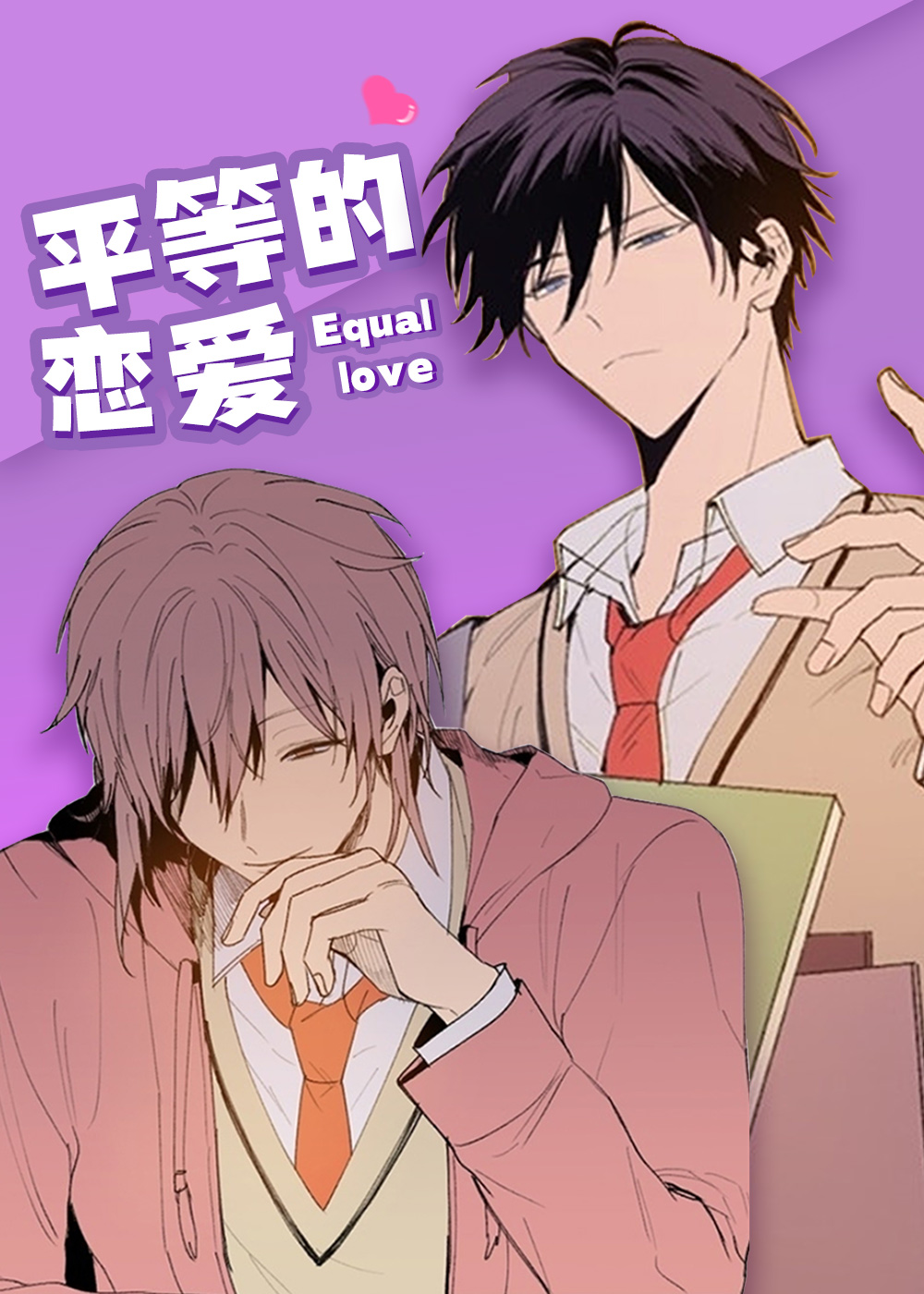 《平等的恋爱》漫画封面图 - tl漫画