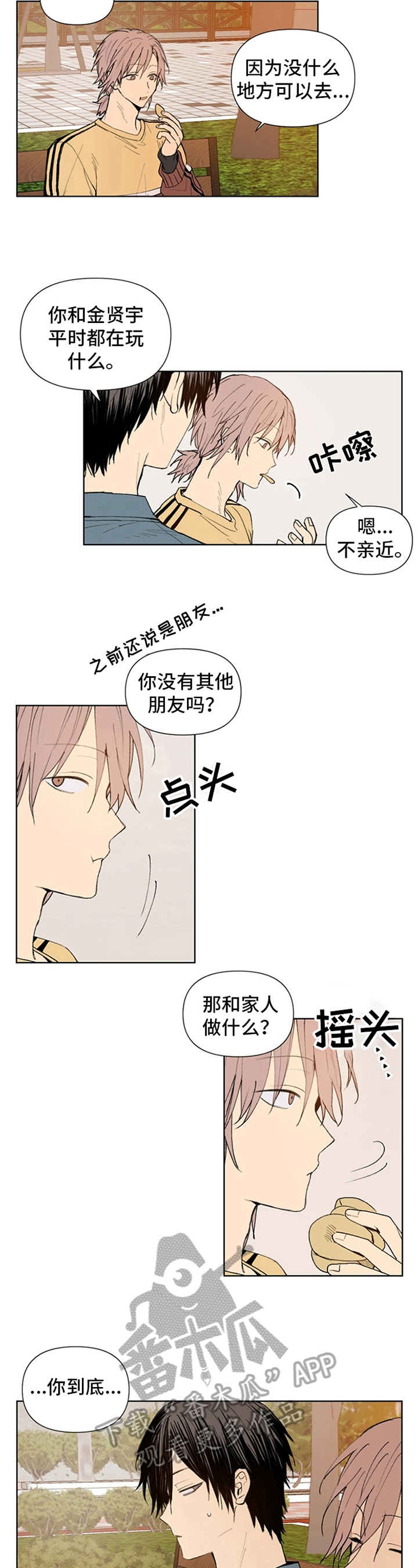 《平等的恋爱》第21章独居 第4页
