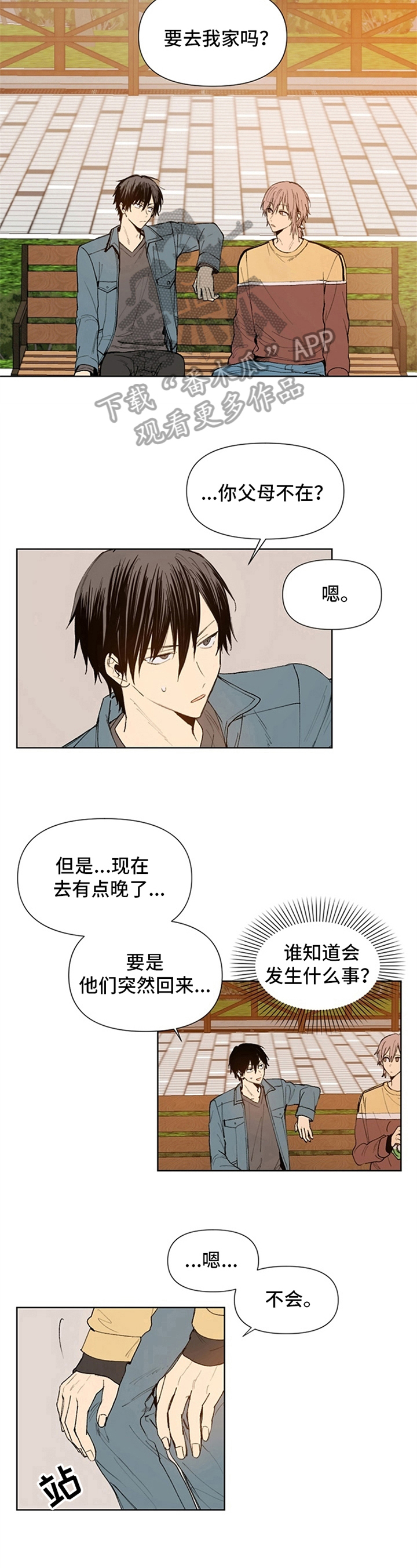 《平等的恋爱》第21章独居 第6页