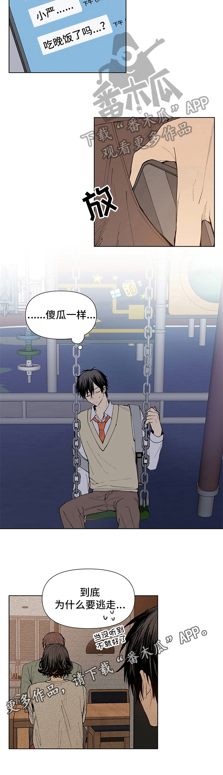 《平等的恋爱》第19章逃走 第7页