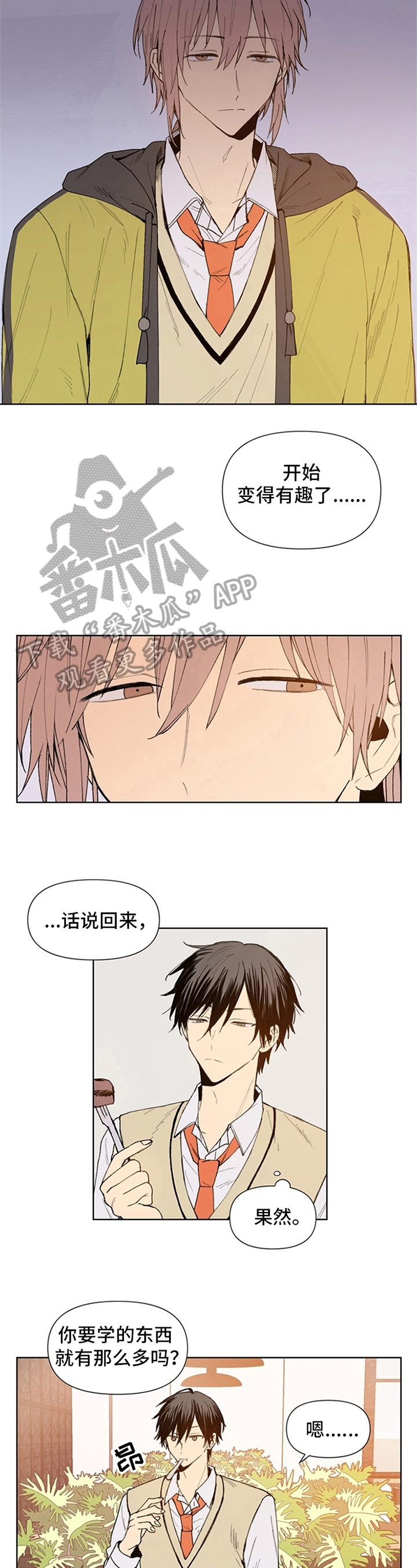《平等的恋爱》第13章变得有趣 第4页