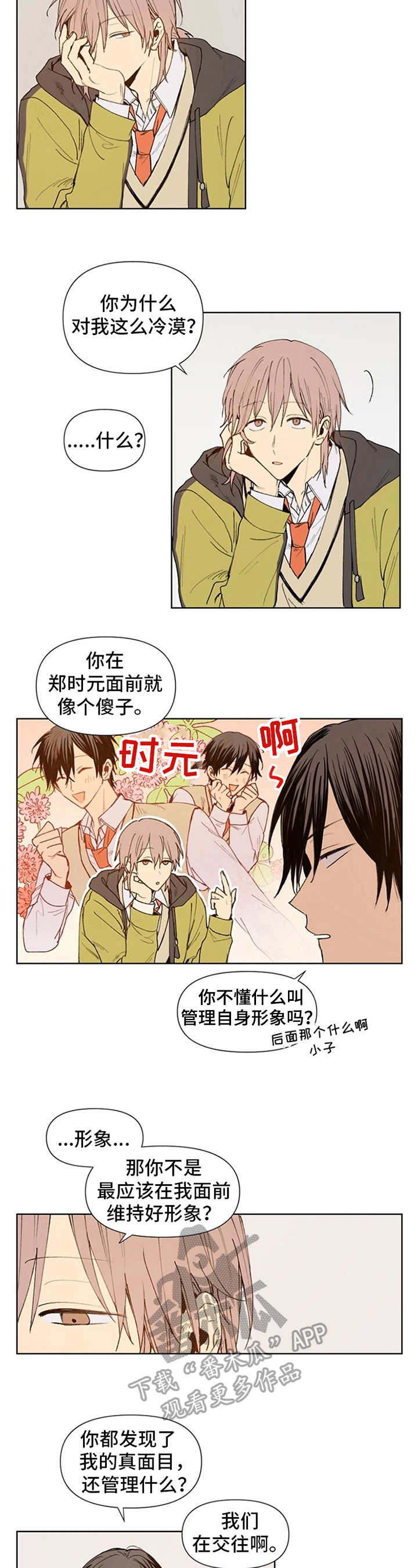 《平等的恋爱》第13章变得有趣 第6页