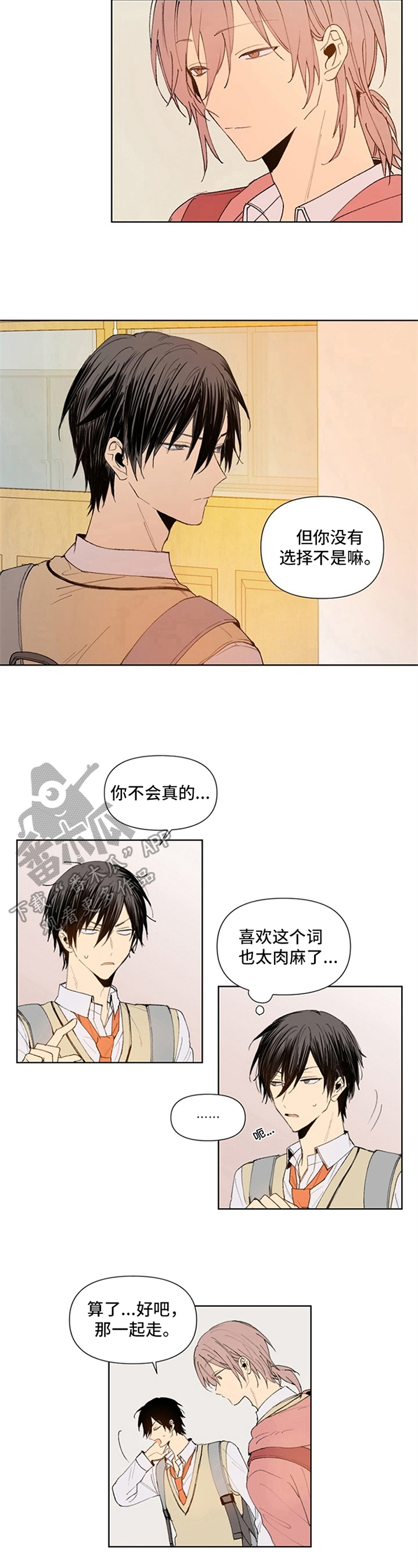《平等的恋爱》第5章没有选择 第4页