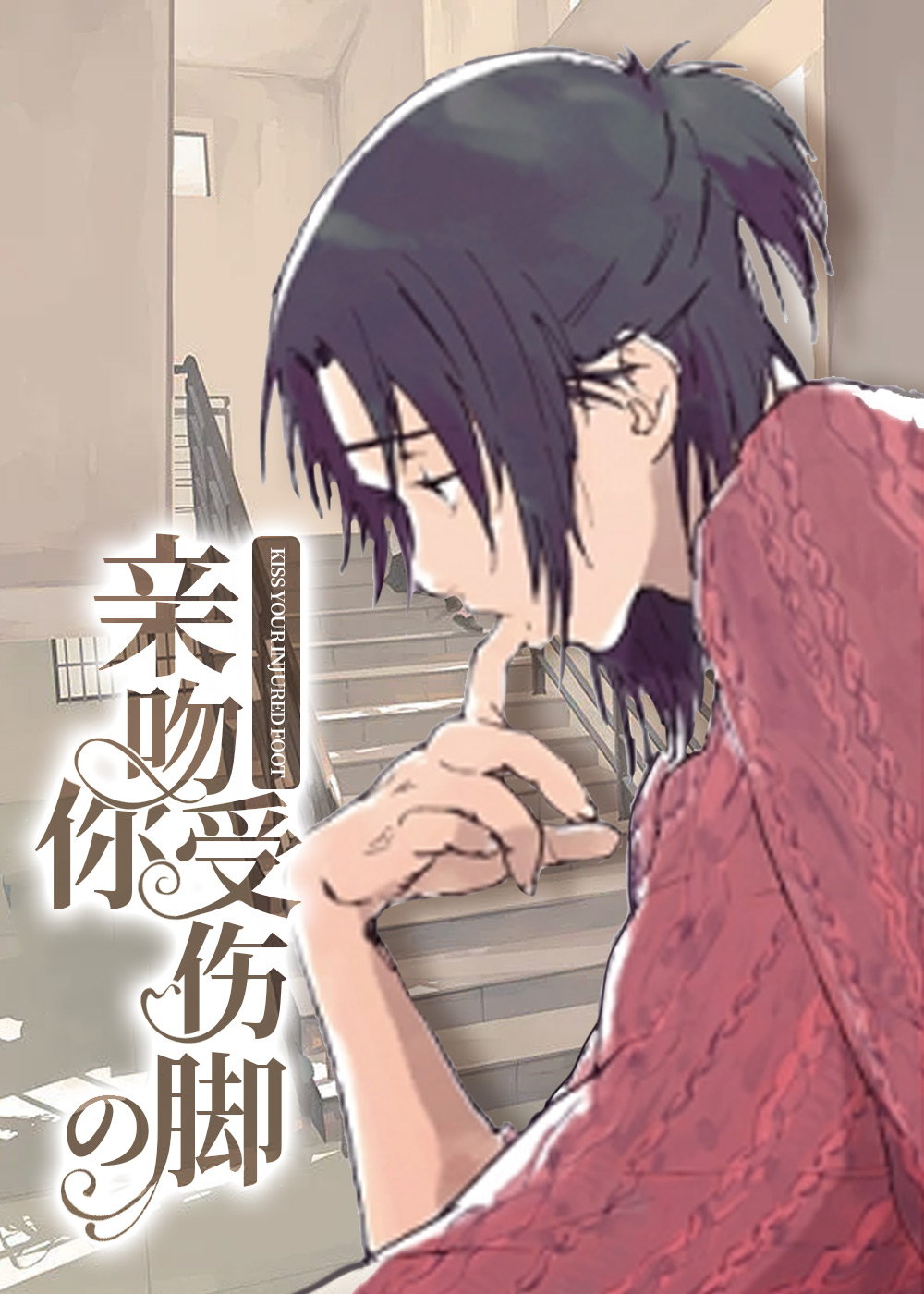 《亲吻你受伤的脚》漫画封面图 - tl漫画