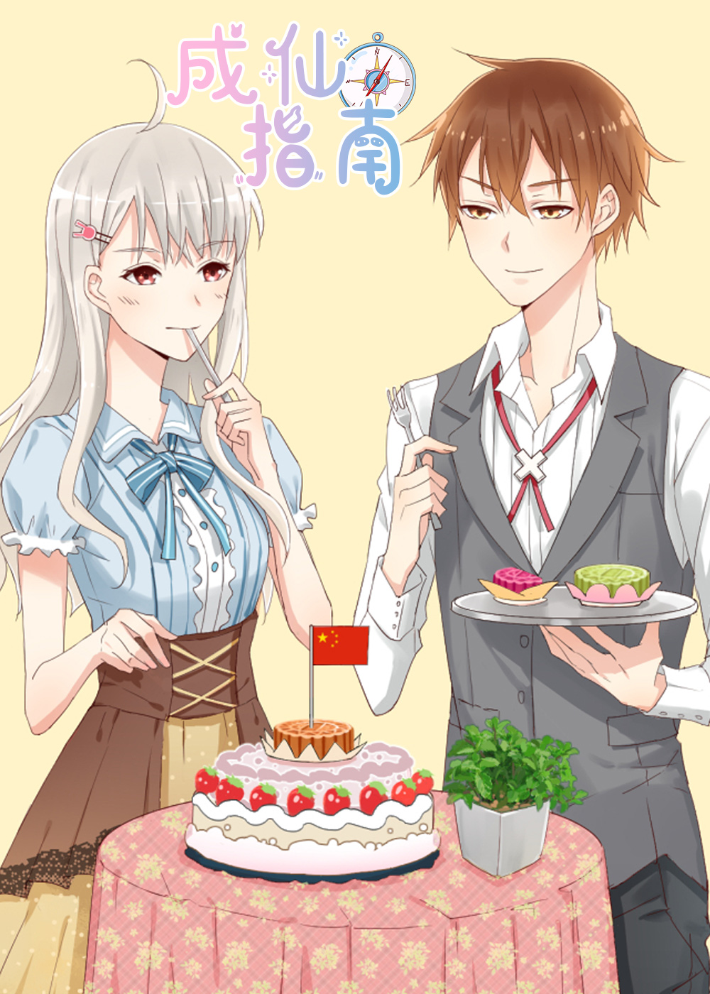 《成仙指南》漫画封面图 - tl漫画