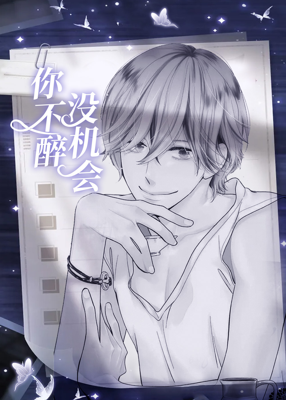 《你不醉没机会》漫画封面图 - tl漫画