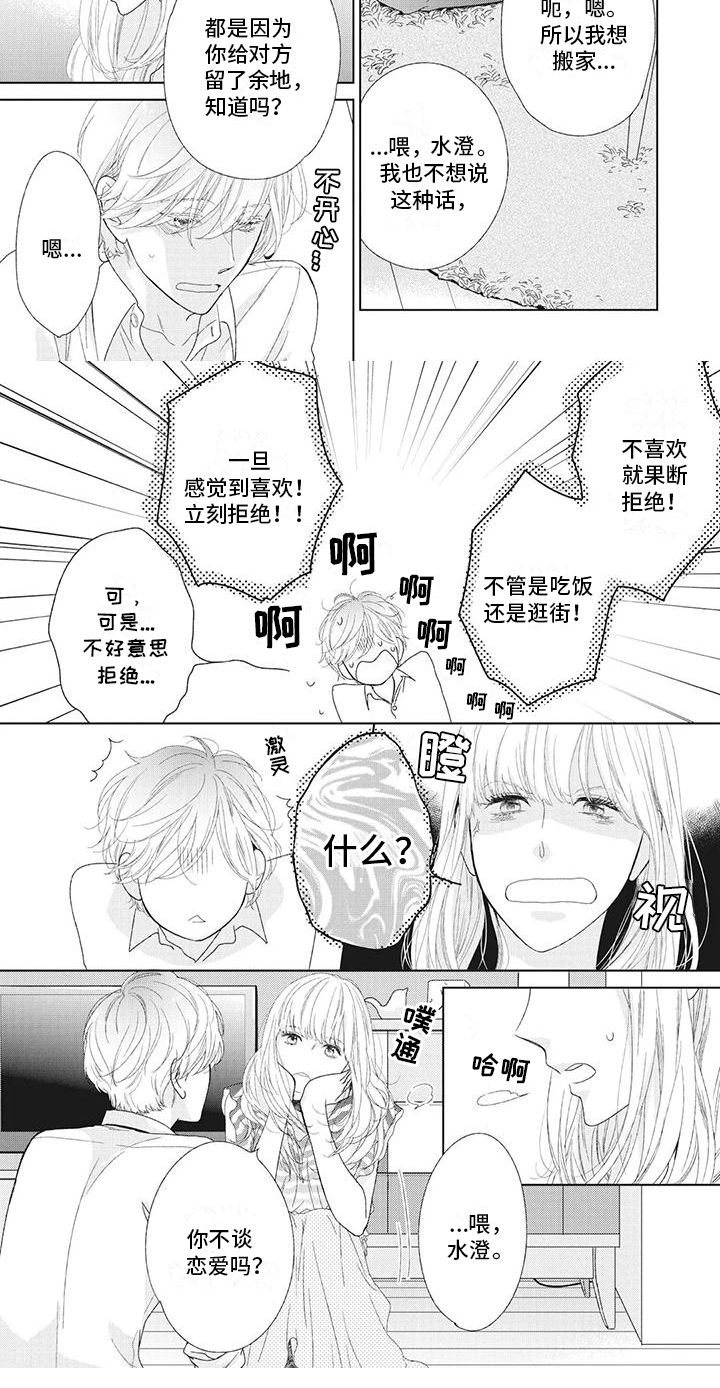 《你不醉没机会》第1章不谈恋爱吗？ 第5页