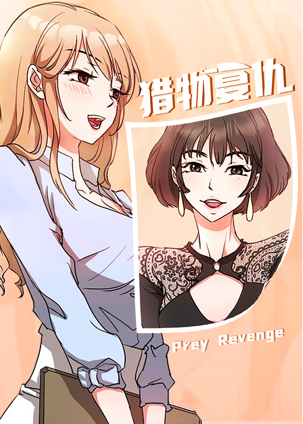 《猎物复仇》漫画封面图 - tl漫画