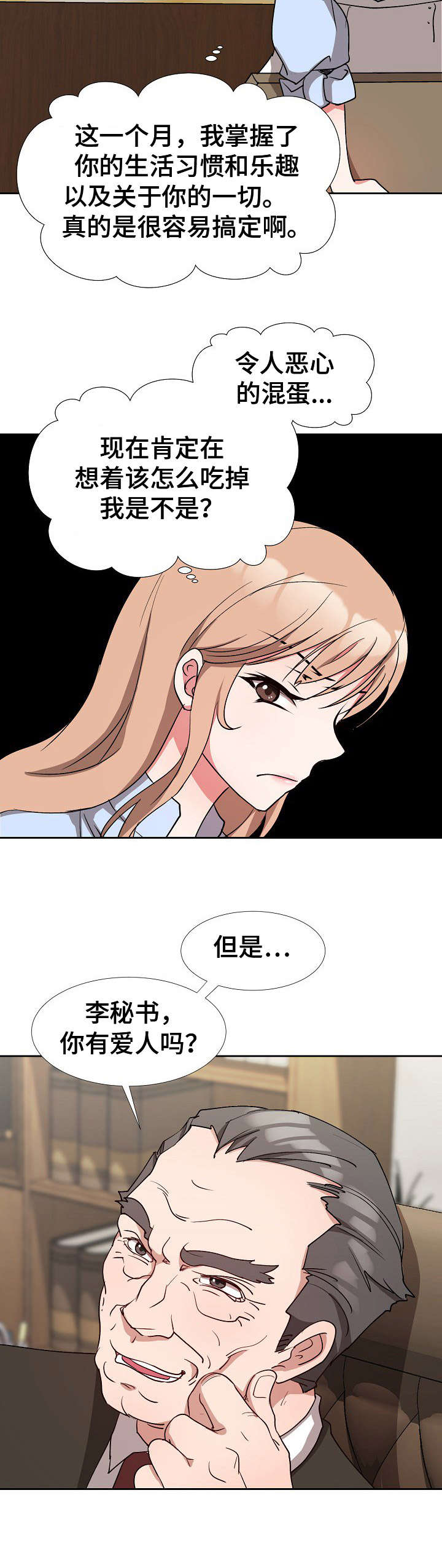 《猎物复仇》第3章秘书 第8页