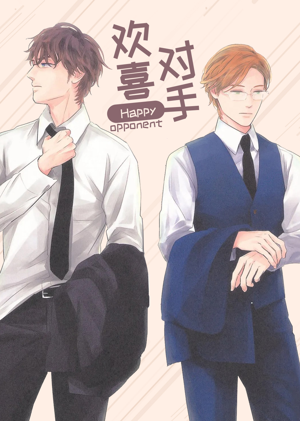 《欢喜对手》漫画封面图 - tl漫画
