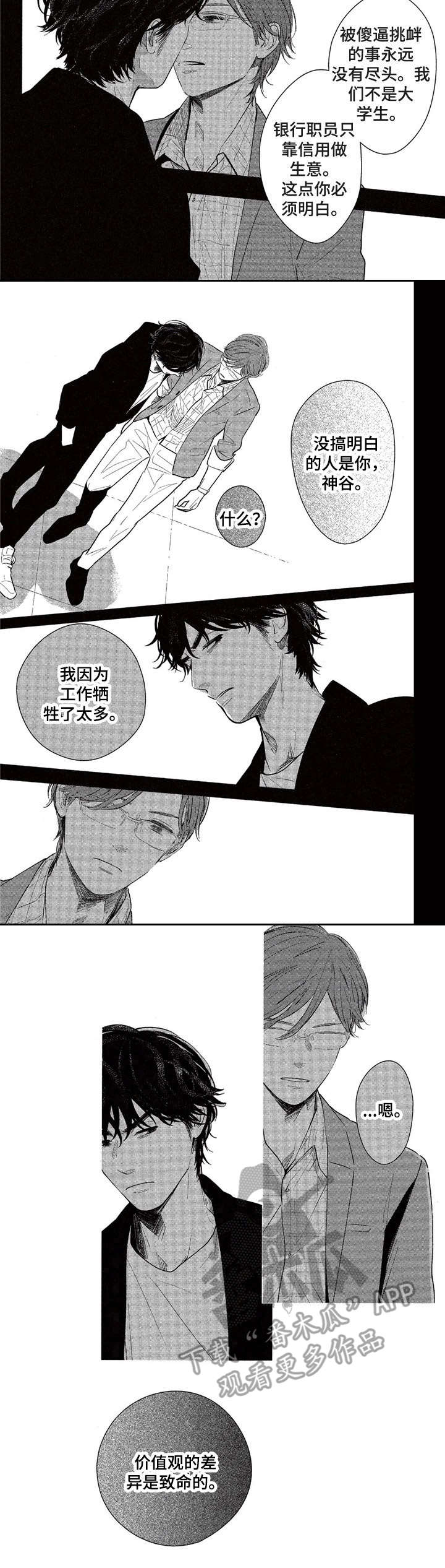 《欢喜对手》第14章价值观 第7页