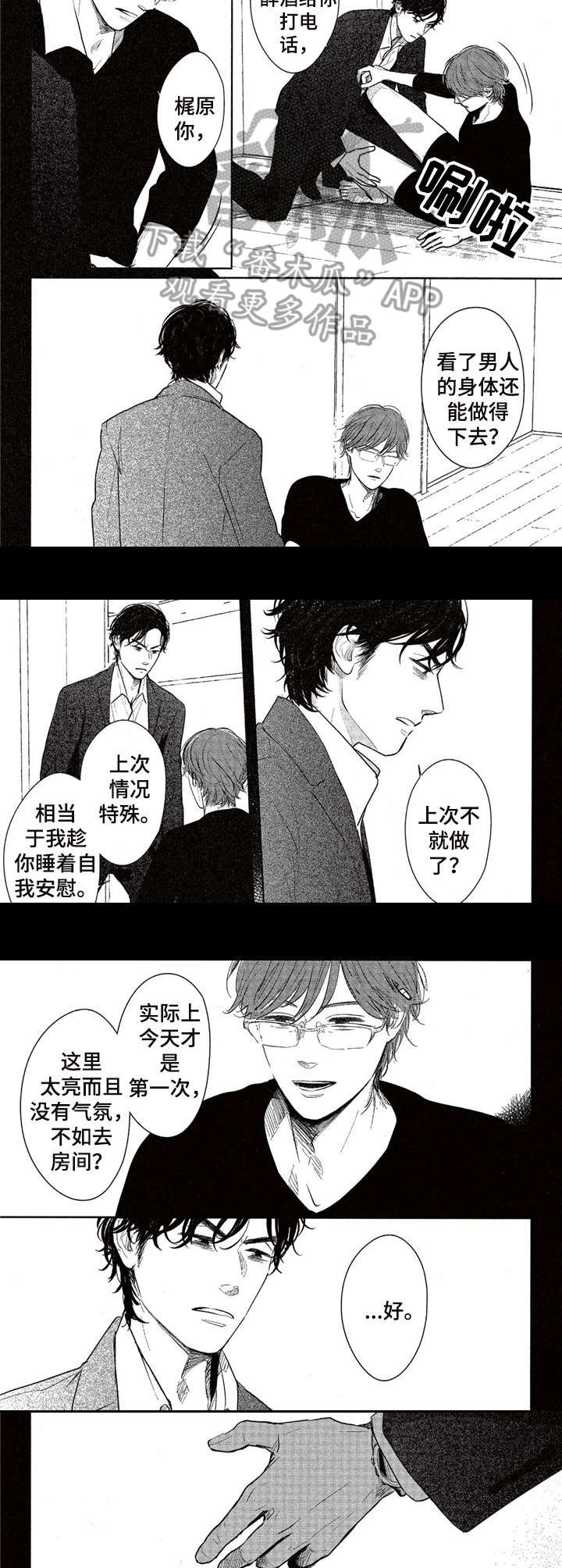 《欢喜对手》第8章细心 第5页