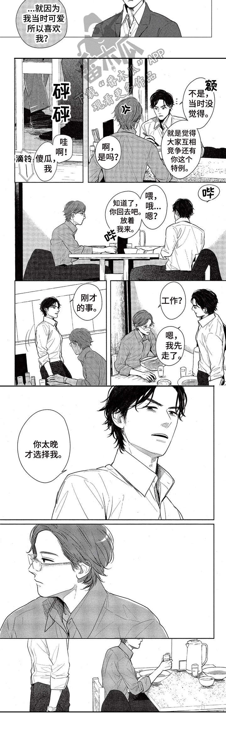 《欢喜对手》第5章喜欢 第8页