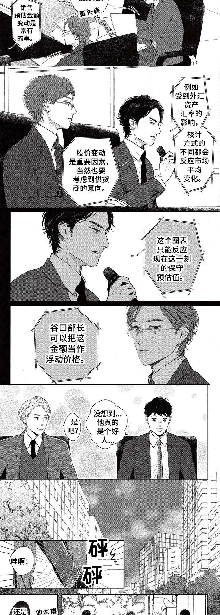 《欢喜对手》第2章是个好人 第2页