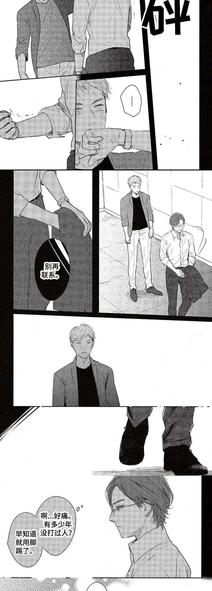 《欢喜对手》第2章是个好人 第7页