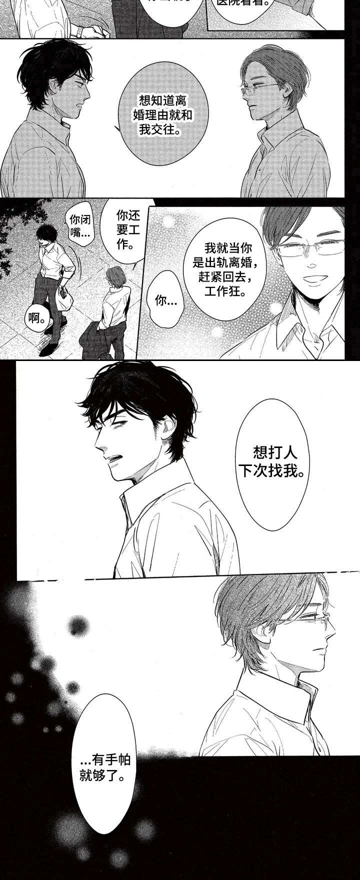 《欢喜对手》第2章是个好人 第9页