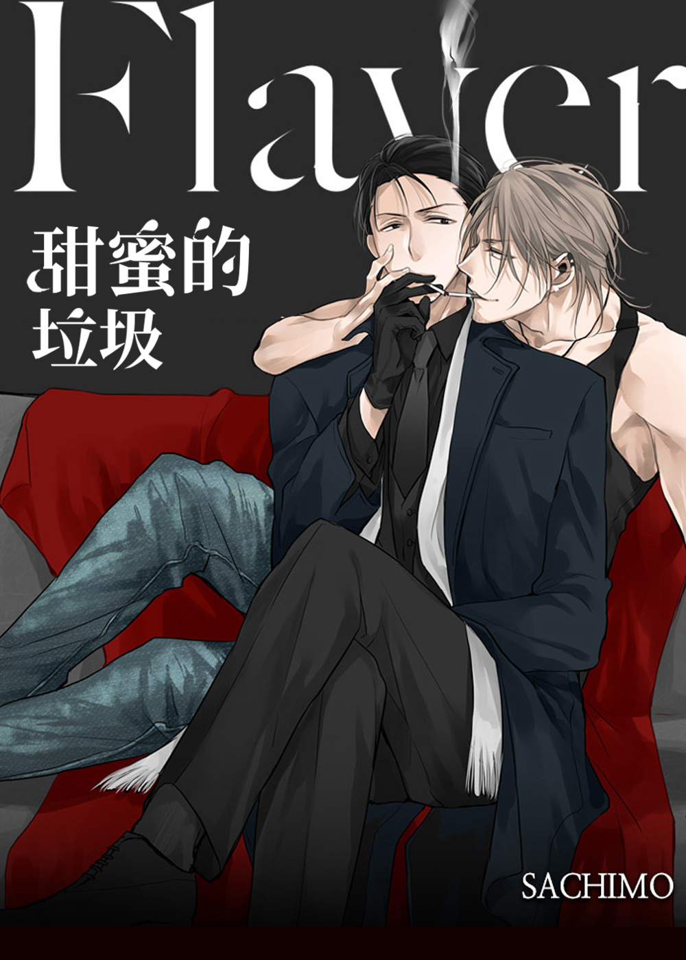 《甜蜜的垃圾》漫画封面图 - tl漫画