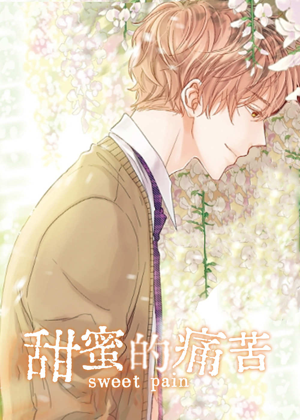 《甜蜜的痛苦》漫画封面图 - tl漫画