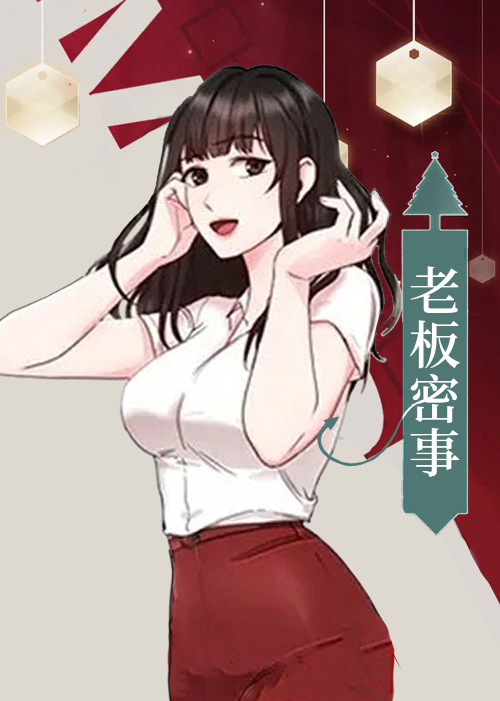 《老板密事》漫画封面图 - tl漫画