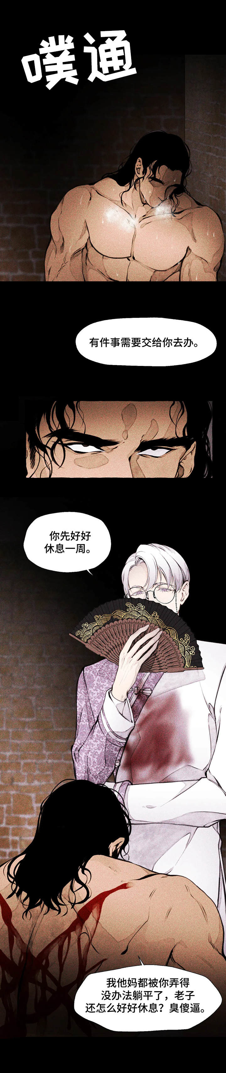 《殊遇前传》第3章 一闷棍 第1页