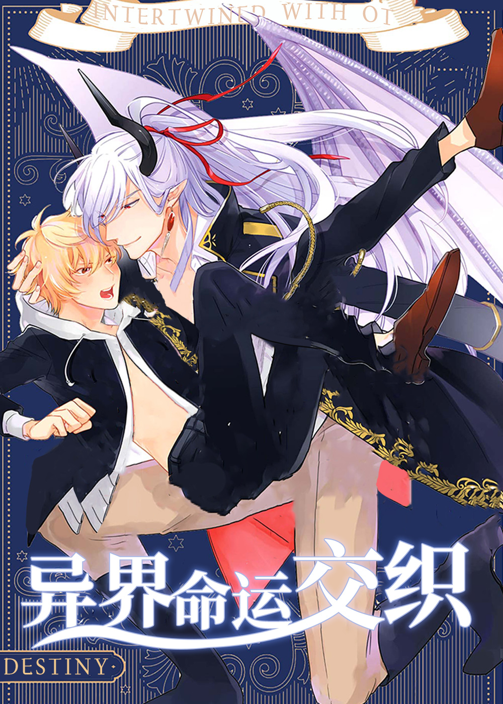 《异界命运交织》漫画封面图 - tl漫画