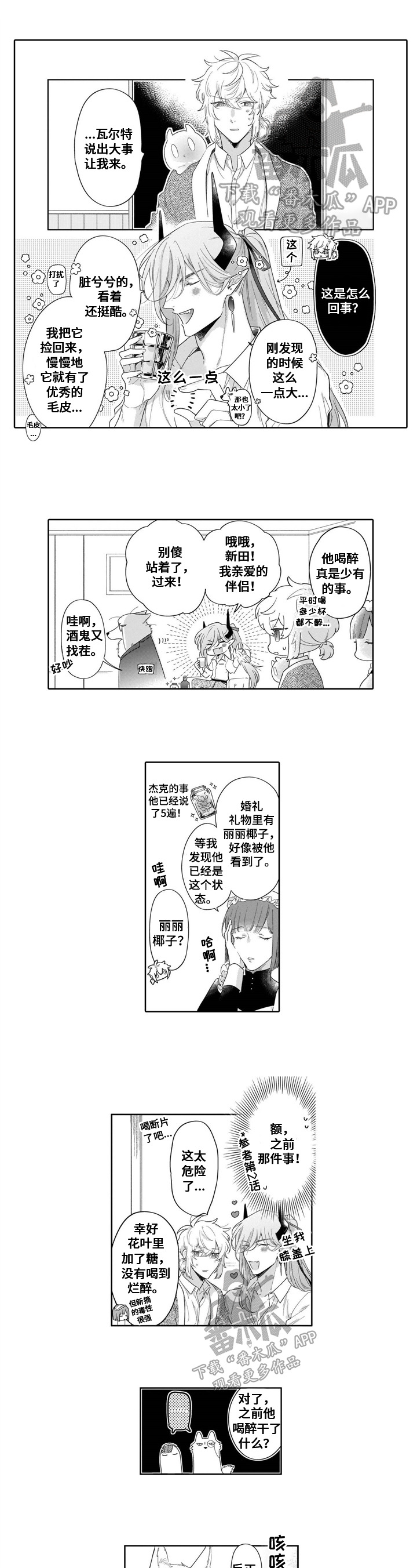 《异界命运交织》第23章【番外】喝醉 第1页