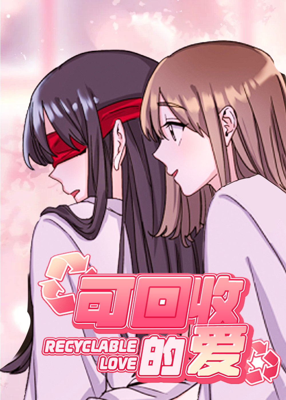 《可回收的爱》漫画封面图 - tl漫画