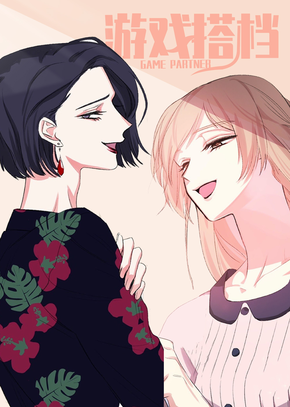 《游戏搭档》漫画封面图 - tl漫画