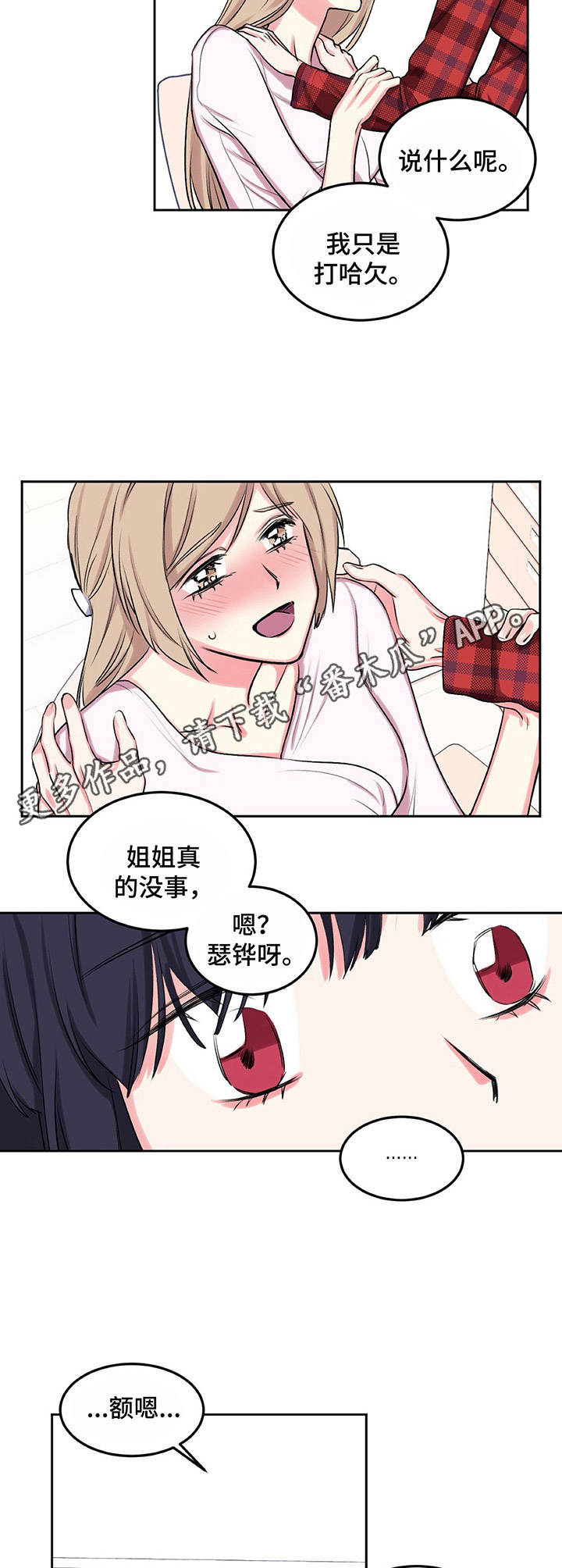 《游戏搭档》第13章暗自哭泣 第8页