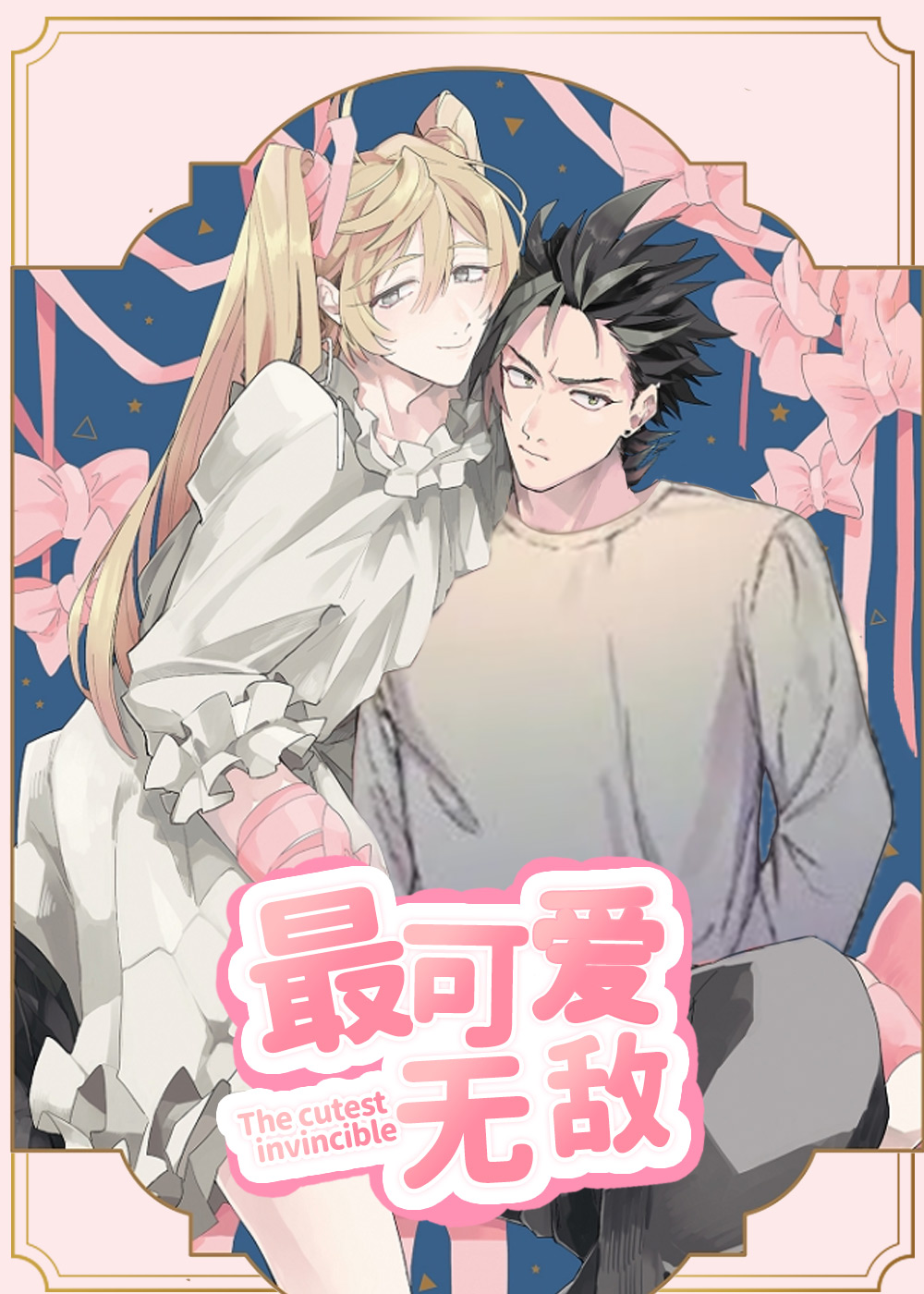 《可爱最无敌》漫画封面图 - tl漫画