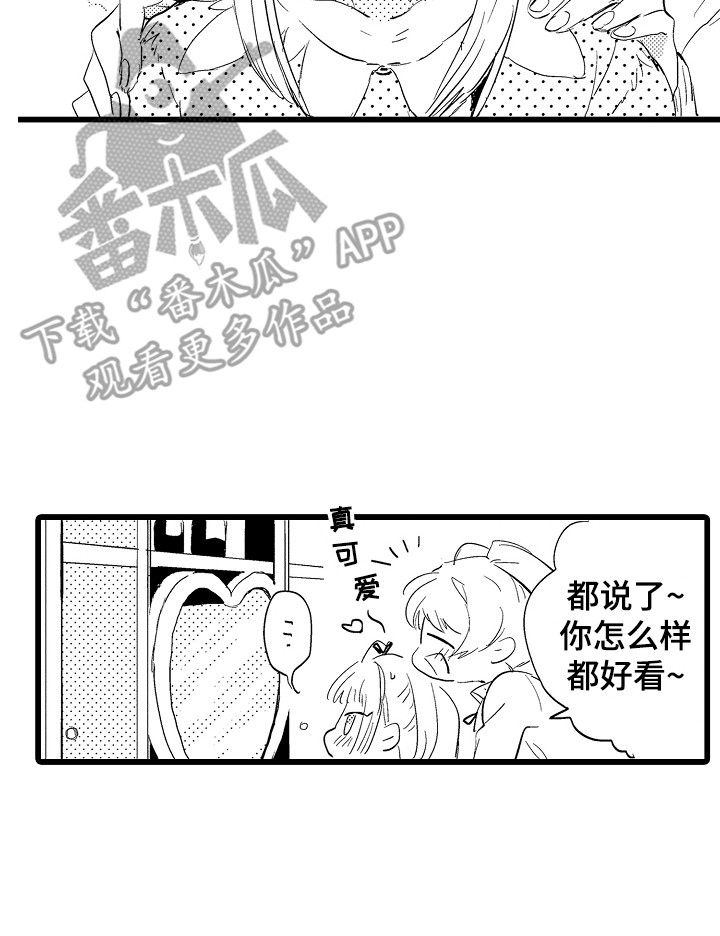 《可爱最无敌》第22章换装秀 第17页