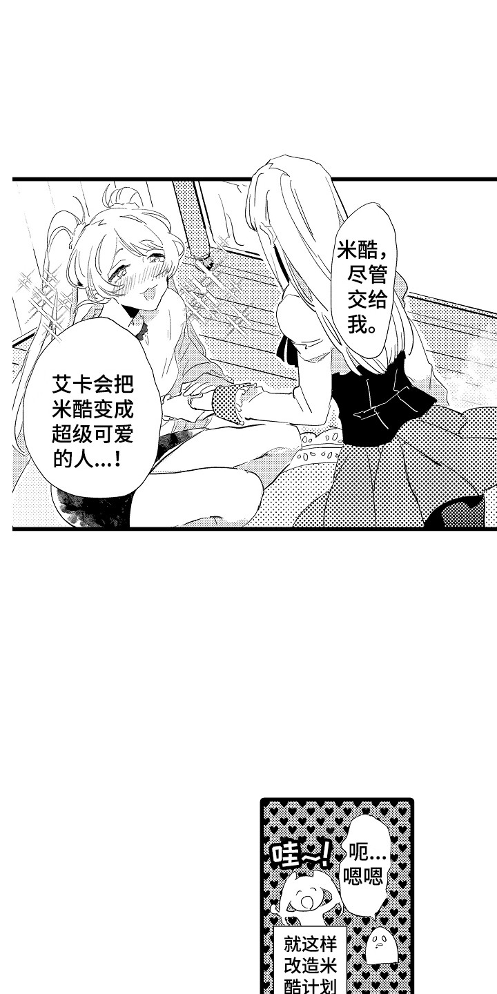 《可爱最无敌》第22章换装秀 第9页